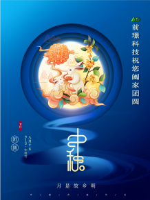 山東前璟新能源科技有限公司恭祝大家：中秋佳節(jié)合家團(tuán)圓
